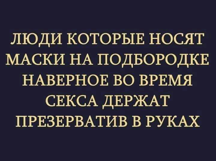 люди КОТОРЫЕ носят МАСКИ НА подвородкв НАВЕРНОЕ во ВРЕМЯ СЕКСА ДЕРЖАТ ПРЕЗЕРВАТИВ в РУКАХ