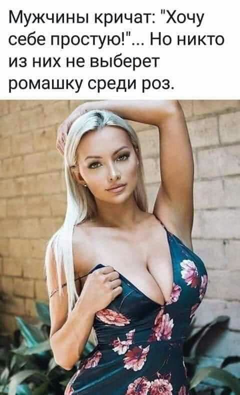 Мужчины кричат Хочу себе простую Но никто из них не выберет ромашку среди роз