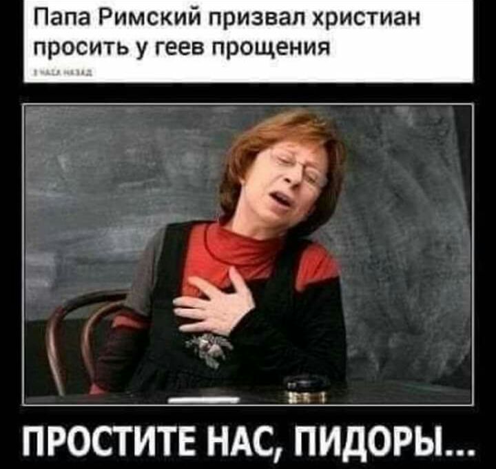 Папа Римский призвал христиан просить у геев прощения _ ПРОСТИТЕ НАС ПИДОРЫ
