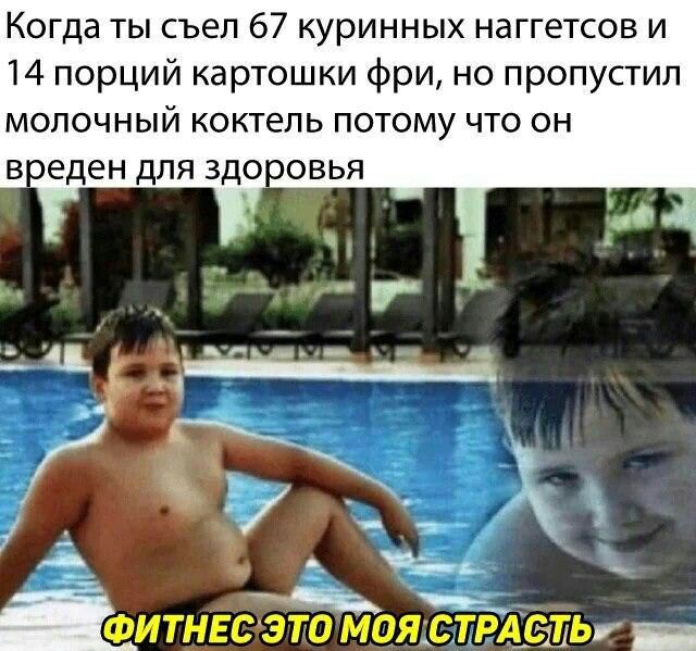 Когда ты съел 67 куринных наггетсов и 14 порций картошки фри но пропустил молочный коктель потому что он в еден для здоровья