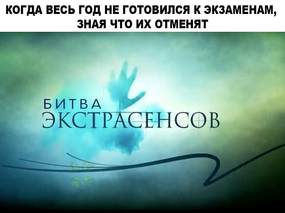 КОГДА ВЕСЬ ГОД НЕ ГОТОВИПСЯ К ЭКЗАМЕНАМ ЗНАЯ ЧТ9 ИХ ОТМЕНЯТ ттт ИТВА 5 ЭКСТРАСЕНСОВ 7