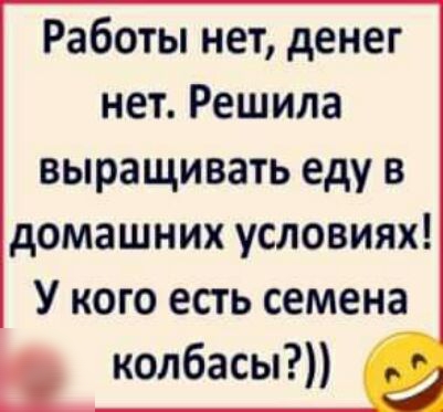 Работы нет денег нет Решила выращивать еду в домашних условиях У кого есть семена колбасы