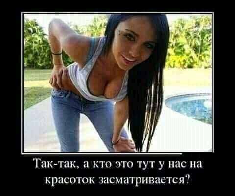 Так ак а кто что тут у пас на красоток знсматривистся