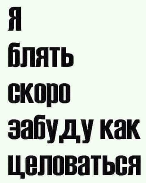 Я бЛЯТЬ БКЩЮ забуду КНК ЦВППВНТЬБЯ
