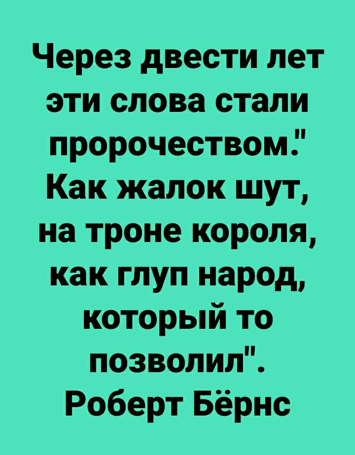 Через двести лет эти слова стали пророчеством Как жалок шут на троне короля как глуп народ который то позволилЧ Роберт Бёрнс