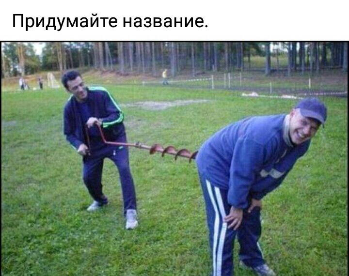 Придумайте название