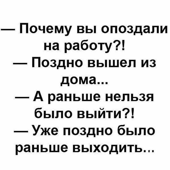 Почему вы опоздали на работу Поздно вышел из дома А раньше нельзя было выйти Уже поздно было раньше выходить