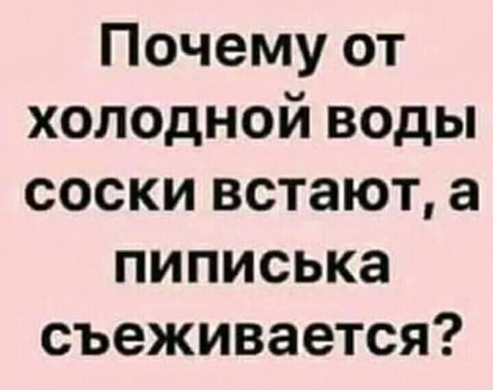 Почему от холодной воды соски встают а пиписька съеживается