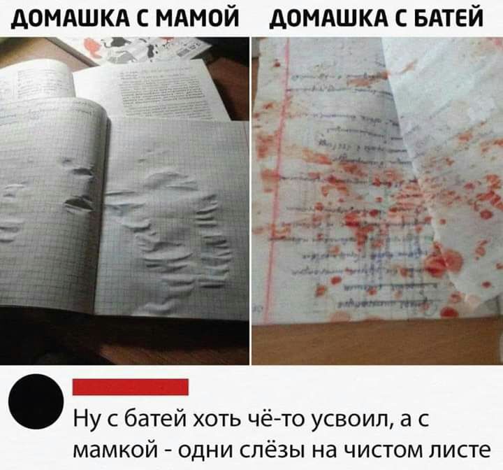 АОМАШКА С МАМОЙ дОМАШКА С БАТЕЙ дт Ну с батей хоть чё то усвоил а с мамкой одни слёзы на чистом листе