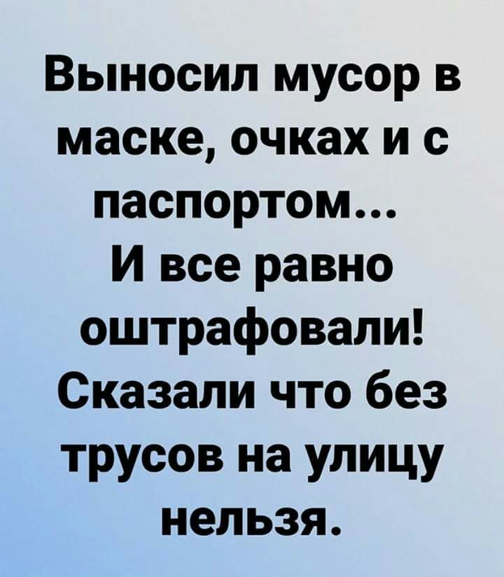 Выносил мусор в маске очках и с паспортом И все равно оштрафовали Сказали что без трусов на улицу нельзя