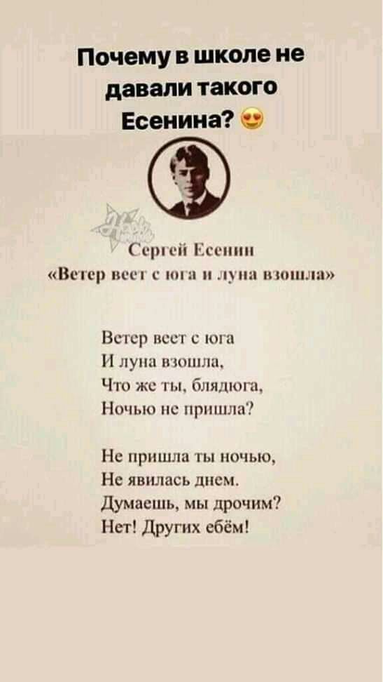 Почему в школе не давали такого Есенина О срясіі Есенин Всп р пеш по и _ на иш Всгср нссі с а Н луна пюниш Что же яы блжпогп Ночью пс пришла НС ПРППШШ ГЫ НОЧЬЮ не явились ДНСЬЪ Думаешь мы прочим Нет Других ебём