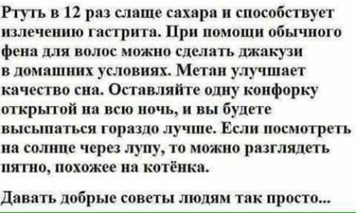 Ртуть в 12 раз слаще сихарп и способствует излечению гастрита При помощп обычного фена для ВПЛПС можно СДЕЛВТЪ джакузи в домашних условиях Метан улучшает качество сино Остпвляйте одну копфорку открытой на всю ночь и вы будете высыпаться гораздо лучше Если посмотреть на солнце через луну то можно разглядеть няпю похожее на котёнка ДЕВЯТЬ добрые СПВЕТЫ ЛЮДЯМ так просто