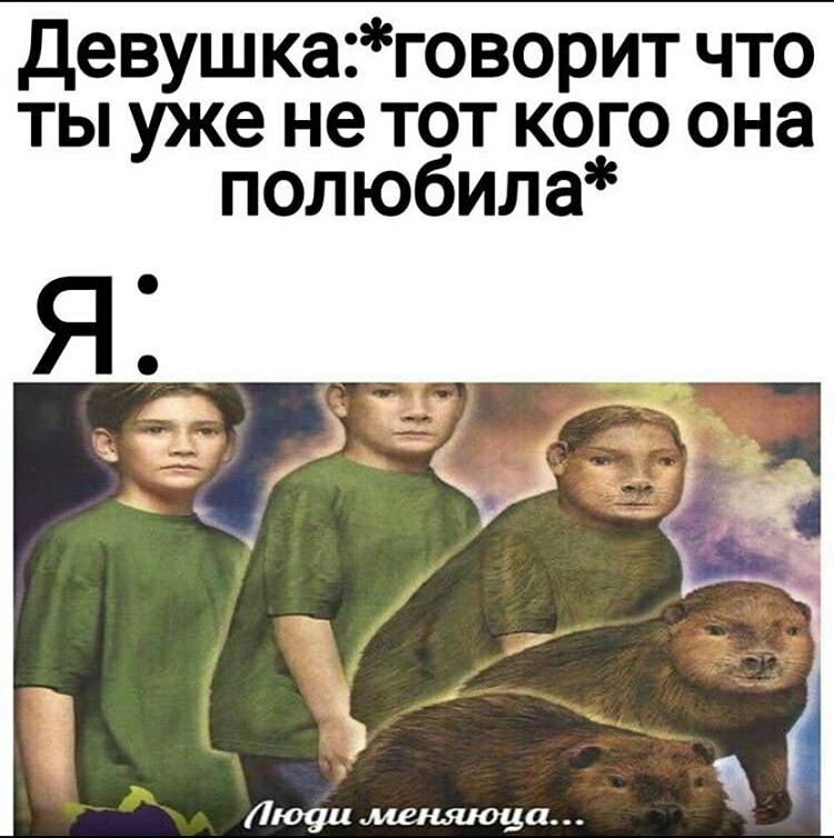 Девуш каговорит что ты уже не тот кого она полюбила