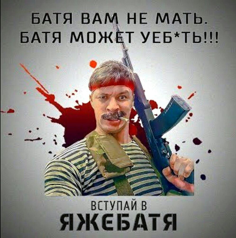 Атя ВАМ НЕ МАТ БАтя можцт УЕБТЬЁц ВСТУПАИВ яжевАтя
