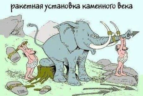 ракетная ушанодка каменного Века