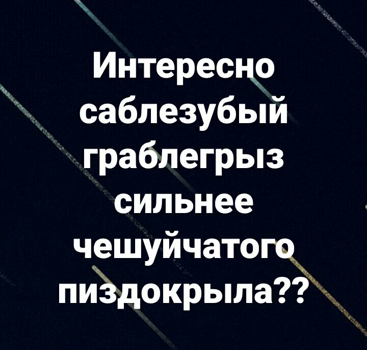 Интересцо саблезубый граблегрыз сильнее чешуйчатогч пиЪдокрьпла