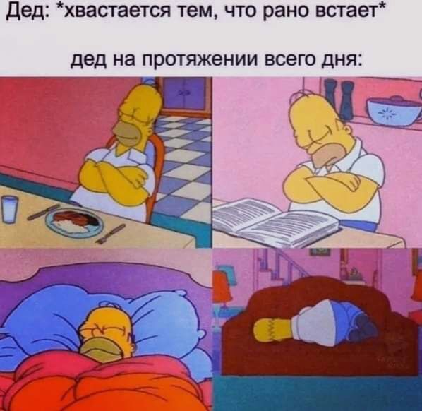дед хвастается тем что рано встает дед на ПРОТЯЖЭНИИ ВСЕГО ДНЯ