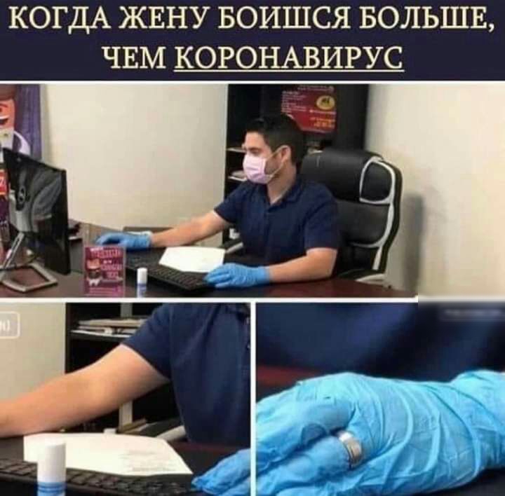 КОГДА ЖЕНУ БОИШСЯ БОЛЬШЕ ЧЕМ КОРОНАВИРУС