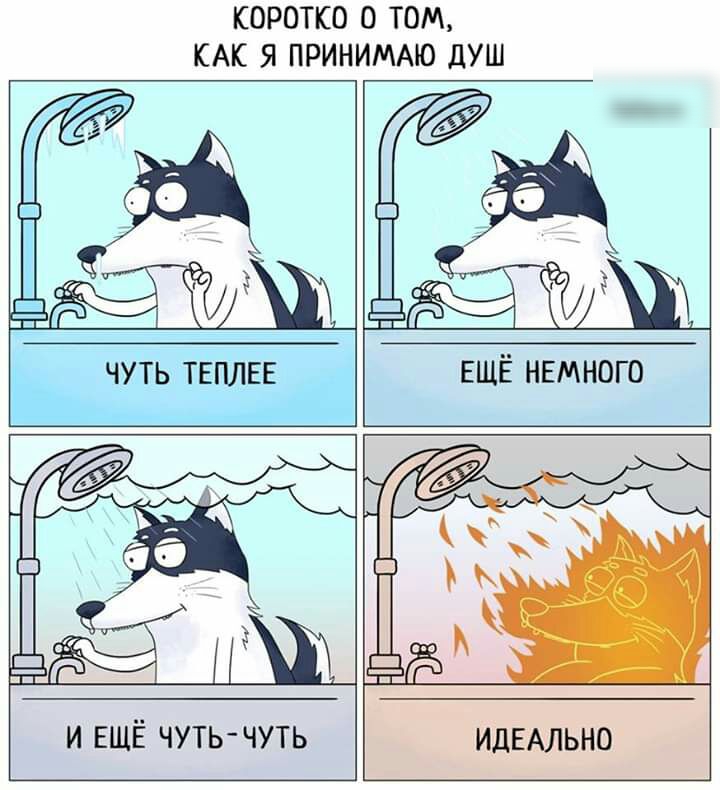 КОРОТКО О ТОМ КАК Я ПРИНИМАЮ дУШ чуть ТЕПЛЕЕ ЕЩЁ НЕМНОГО ЕЩЁ чуть чуть идЕАльно