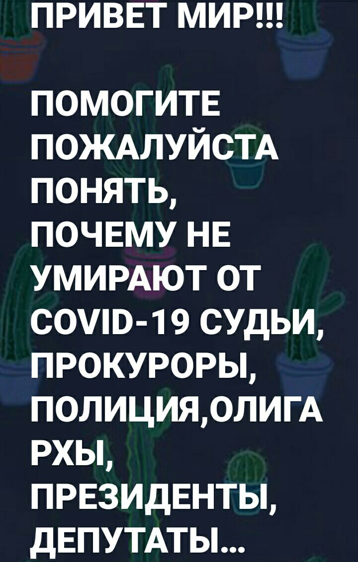 ПРИВЕТ МИР помогитв ПОЖАЛУЙСТА понять почвму НЕ УМИРАЮТ от саши 1 9 судьи прокурорьь полицияолим рхы пизидвнты дЕПУТАТЫ
