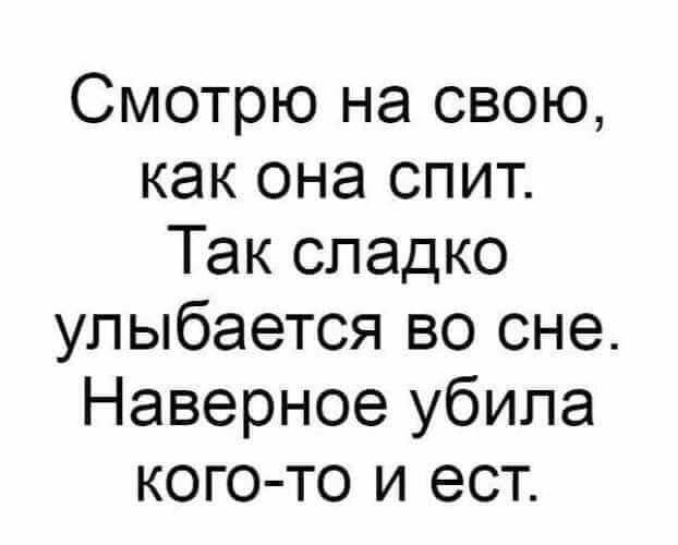 Смотрю на свою как она спит Так сладко улыбается во сне Наверное убила кого то и ест