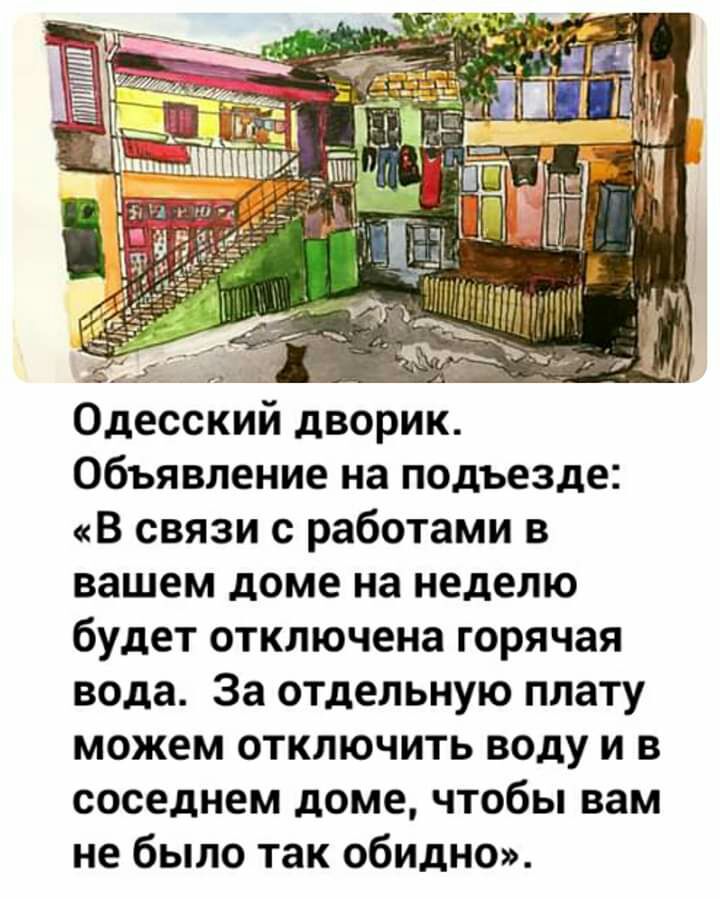 и ігіт11т 3 йц____ 1 Одесский дворик Объявление на подъезде В связи с работами в вашем доме на неделю будет отключена горячая вода За отдельную плату можем отключить воду и в соседнем доме чтобы вам не было так обидно