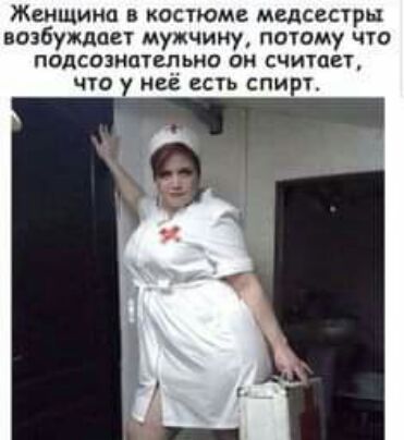 Женщина в костюме медсестры возбуждает мужчину потому что подсознательно он считает что у неё есть спирт