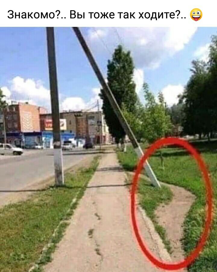 3накомо Вы тоже так ходите