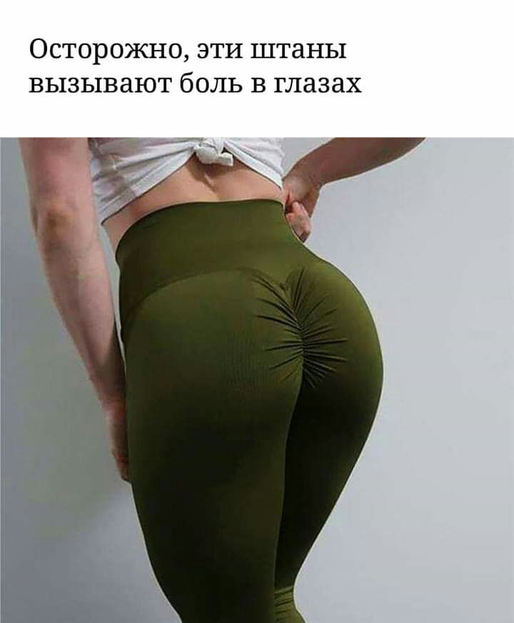 Осторожно эти штаны вызывают боль в глазах