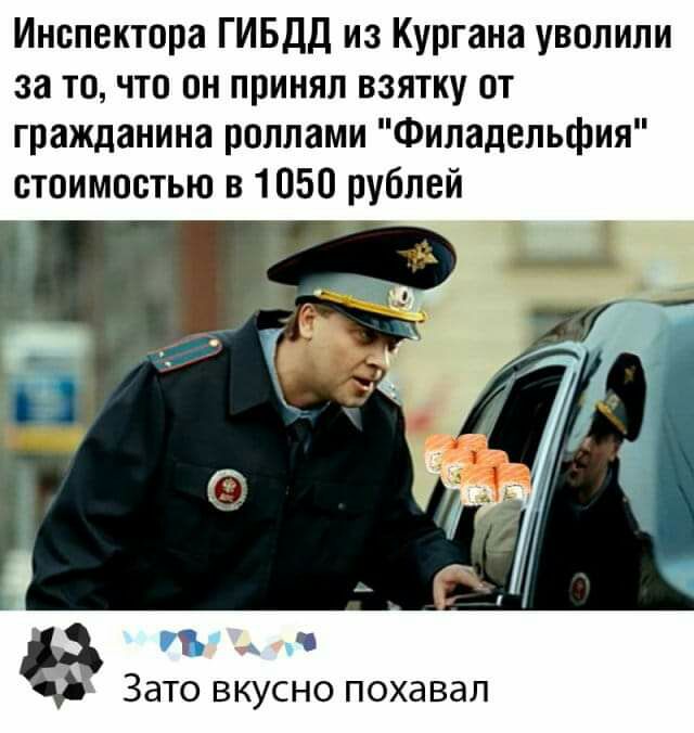 Инспектора ГИБДД из Кургана уволили за то что он принял взятку от гражданина роллами Филадельфия стоимостью в 1050 рублей