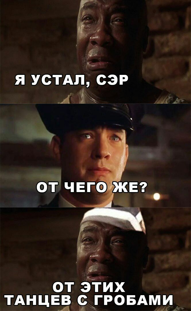_ я устдл сэр А а от чего ЖЕ О от эгих ТАНЦЕВ 9 ГРОБАМИ