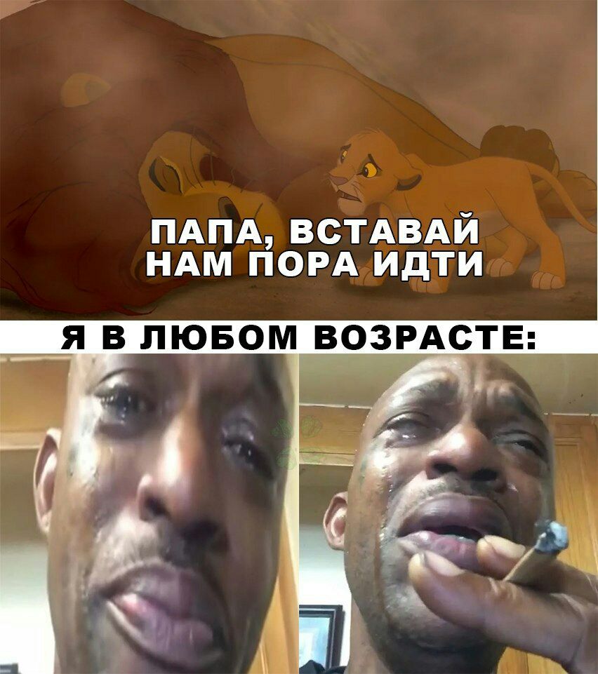 ПАПА ВСТАВАИ НАМ ПОРА ИдТИ ЁЯ В ЛЮБОМ ВОЗРАСТЕ