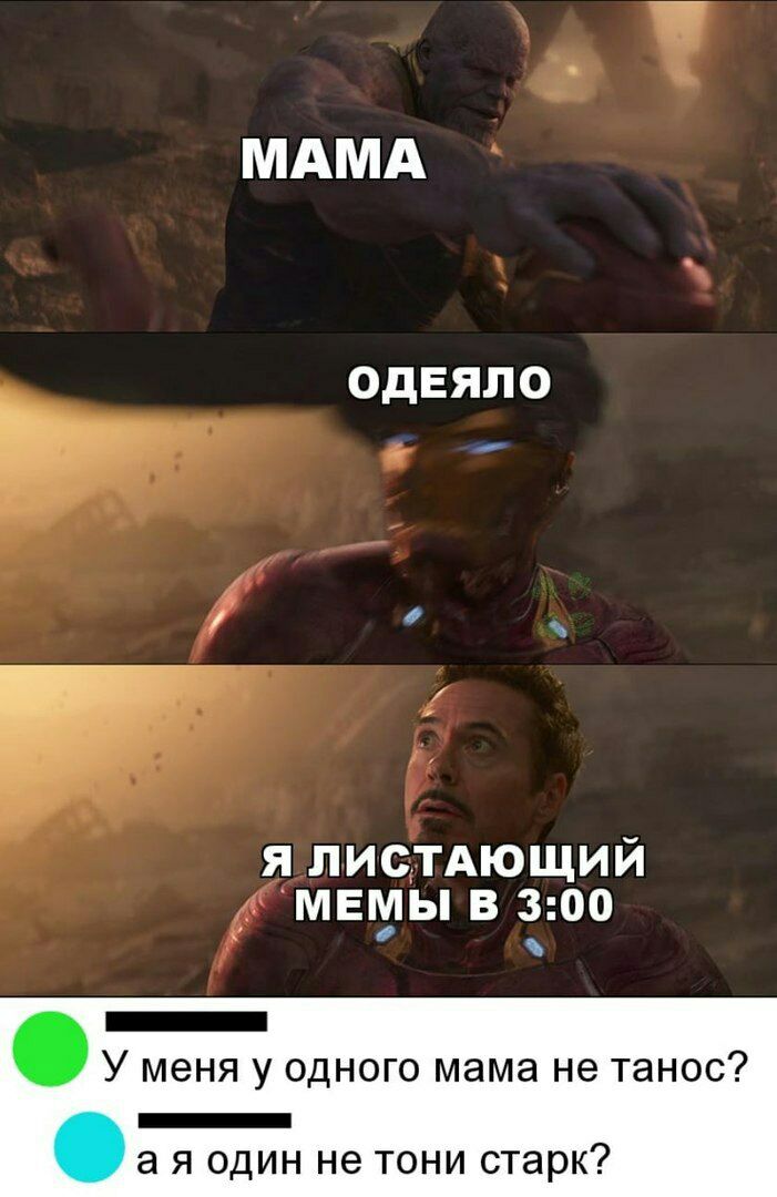 МАМА ОДЕЯЛО я лисдтдющий д мвмы в 300 _ У меня у одного мама не танос _ а Я ОДИН не ТОНИ СТЭРК