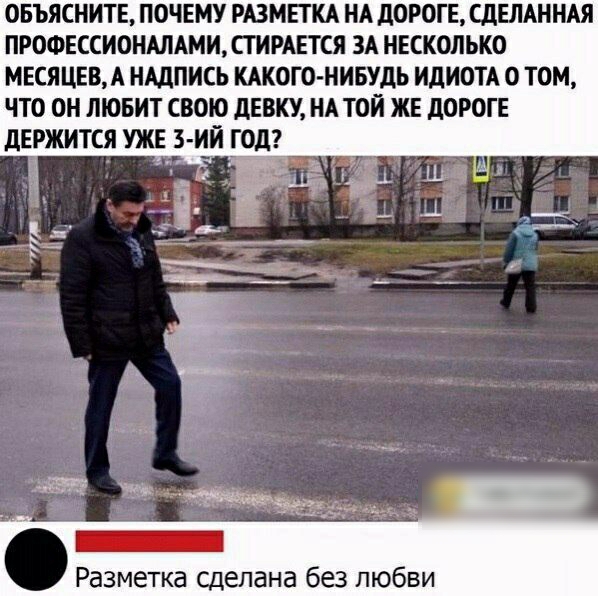 ОБЪЯСНИТЕ ПОЧЕМУ РАЗМЕТКА НА ЛОРОГЕ СДЕЛАННАЯ ПРОФЕССИОНШАМИСТИРАЕТСЯ ЗА НЕСКОЛЬКО МЕСЯЦЕВ А НАДПИСЬ КАКОГО НИБУДЬ ИДИОТА О ТОМ ЧТО ОН ЛЮБИТ СВОЮ ДЕВКУ НА ТОЙ ЖЕ дОРОГЕ дЕРЖИТСЯ УЖЕ з ий ГОД іі _ Разметка сделана без любви