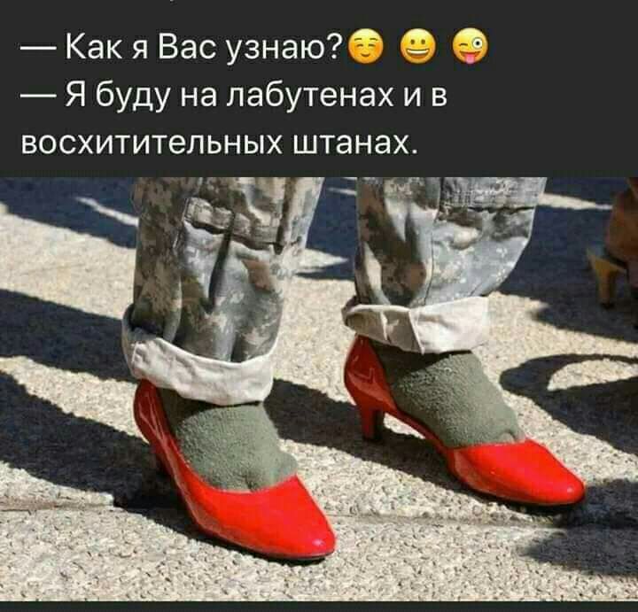 Как я Вас узнаю 3 Я буду на лабутенах и в восхитительных штанах