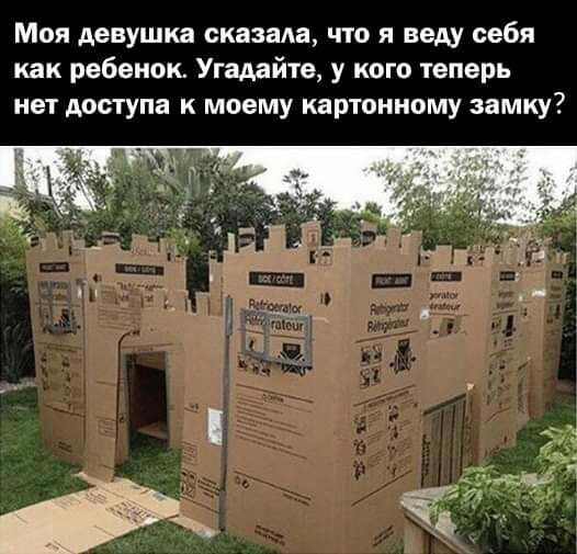 Моя девушка сказала что я веду себя как ребенок Угадайте у кого теперь нет доступа к моему картонному замку
