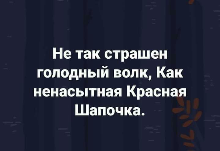 Не так страшен голодный волк Как ненасытная Красная Шапочка