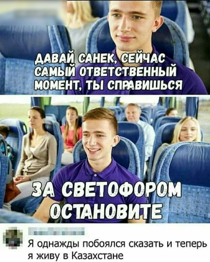 Я сввтооОР 00ТАНОВИТЕ Я однажды побоялся сказать и теперь я живу в Казахстане