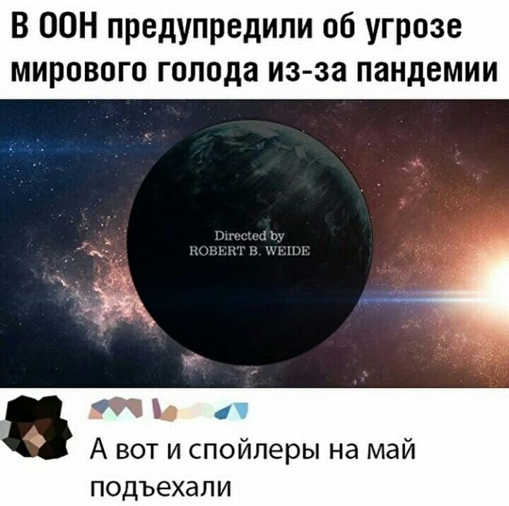 В ООН предупредили об угрозе мирового голода из за пандемии Ё _ шли м Ъ шг 57 С А вот и спойлеры на май подъехали
