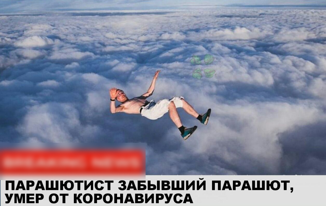 А _ _в т 4 Ю Ёж _ г _ ПАРАШЮТИСТ здвыёший пдРдшют УМЕР от корондвирусд