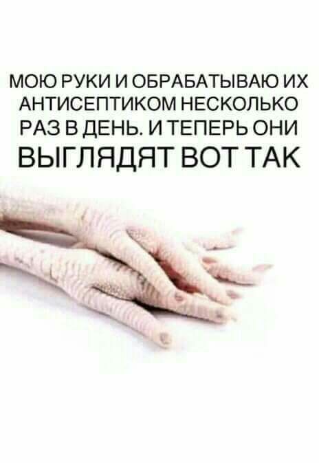 МОЮ РУКИ И ОБРАБАТЫВАЮ ИХ АНТИСЕПТИКОМ НЕСКОЛЬКО РАЗ в день и ТЕПЕРЬ они ВЫГЛЯДЯТ ВОТ ТАК