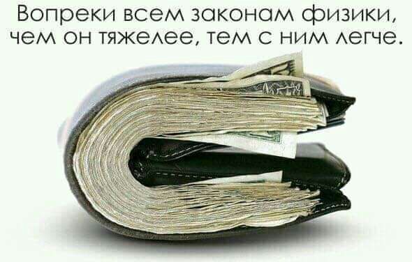 Вопреки всем зоконом физики чем он тяжеАее тем с ним Аегче