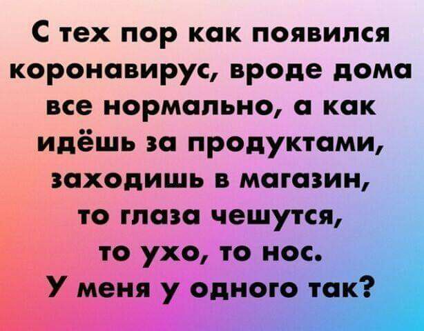 С тех пор как появился коронавирус вроде дома все нормально а как идёшь за продуктами заходишь в магазин то глаза чешутся