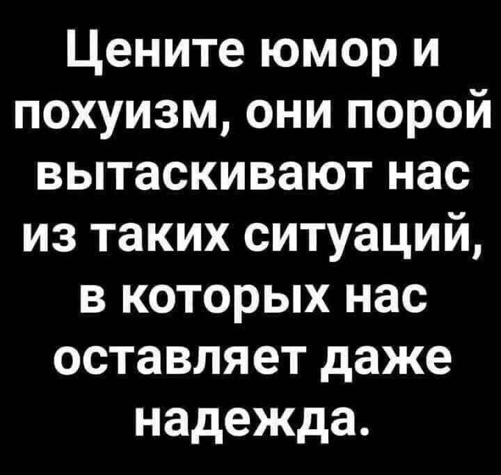 Цените юмор и похуизм они порой вытаскивают нас из таких ситуаций в которых нас оставляет даже надежда