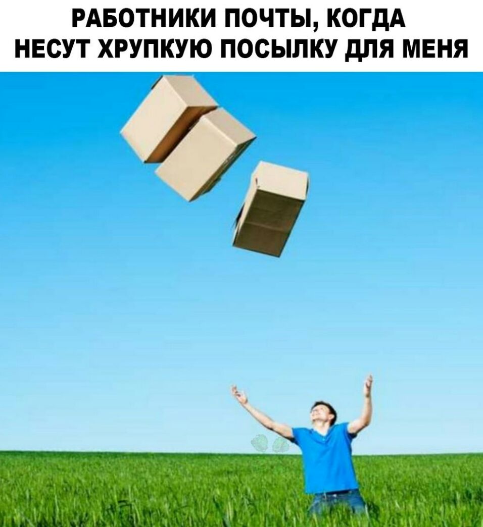РАБОТНИКИ ПОЧТЫ КОГДА НЕСУТ ХРУПКУЮ ПОСЫПКУ дЛЯ МЕНЯ