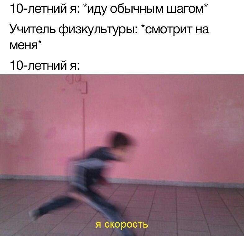 10 летний я иду обычным шагом Учитель физкультуры смотрит на меня 10 летний я