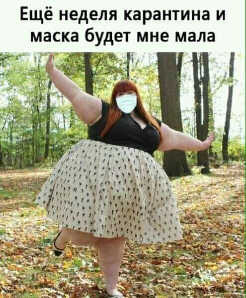 Ещё неделя карантина и маска будет мне мала