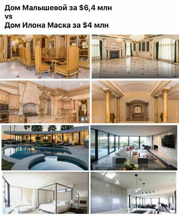 дом Малышевой за 64 млн чз дом Илона Маска за 4 млн
