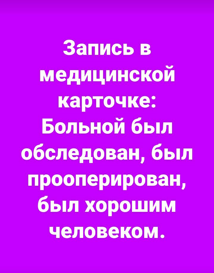 Запись в _ карточке Больной был обследован был приперирован был каротин человеком