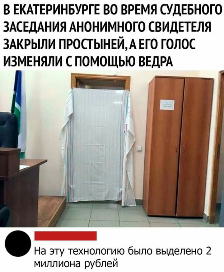 В ЕКАТЕРИНБУРГЕ ВО ВРЕМЯ СУДЕБНОГО ЗАСЕДАНИЯ АНОНИМНОГО СВИДЕТЕЛЯ ЗАКРЫЛИ ПРОСГЫНЕЙА ЕГО ГОЛОС ИЗМЕНЯЛИ С ПОМОЩЬЮ ВЕДРА На эту технологию было выделено 2 миллиона рублей